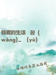 我要的生活 書包網(wǎng)